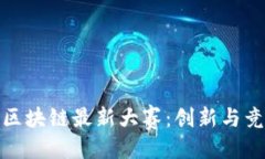 与关键词2023 年区块链最新大赛：创新与竞争的盛