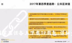 : 如何在苹果设备上下载TP钱包：详细步骤指南