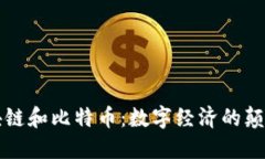 区块链和比特币：数字经济的颠覆者