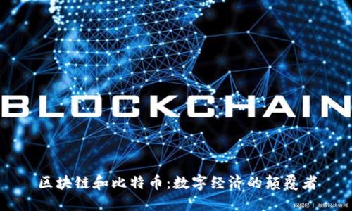 区块链和比特币：数字经济的颠覆者