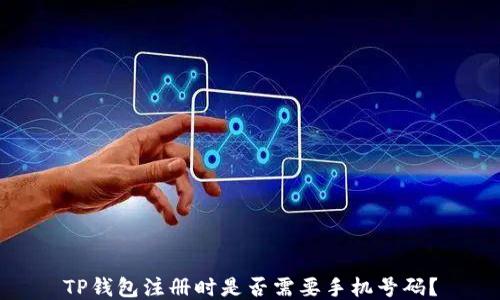 
TP钱包注册时是否需要手机号码？
