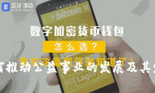 区块链技术如何推动公益事业的发展及其发币机制的探讨