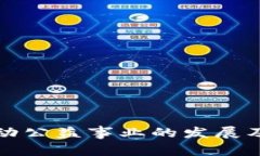区块链技术如何推动公益事业的发展及其发币机