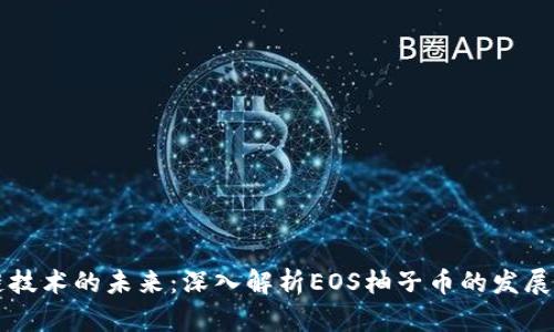 区块链技术的未来：深入解析EOS柚子币的发展与前景