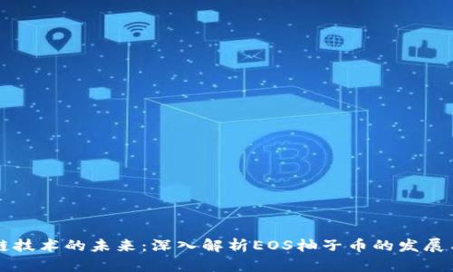 区块链技术的未来：深入解析EOS柚子币的发展与前景