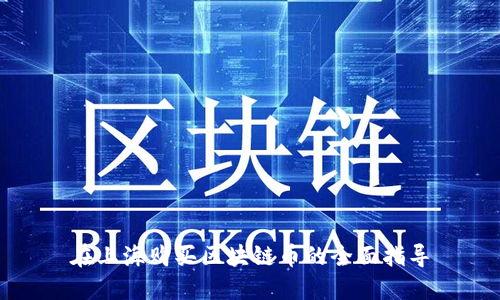 在上海购买区块链币的全面指导