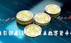 区块链引领者Link币：未来数字货币的先锋