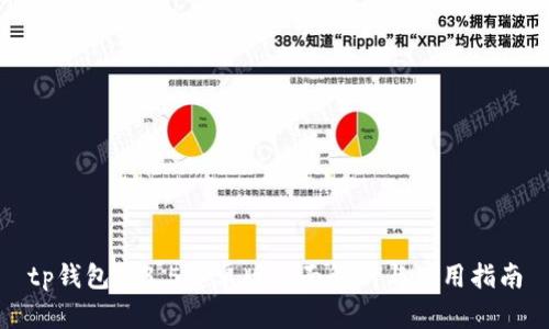 tp钱包1.3.5安卓版全面解析与使用指南