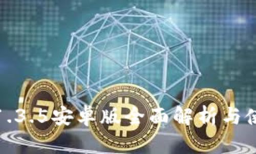 tp钱包1.3.5安卓版全面解析与使用指南