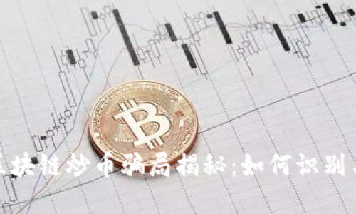 链游区块链炒币骗局揭秘：如何识别与防范