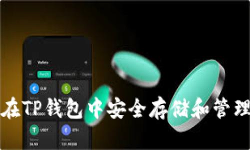 : 如何在TP钱包中安全存储和管理狗狗币