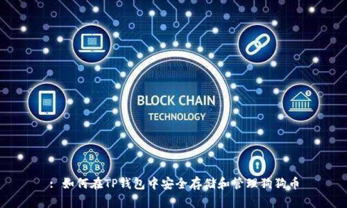 : 如何在TP钱包中安全存储和管理狗狗币