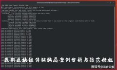 最新区块链传销骗局案例分析与防范措施