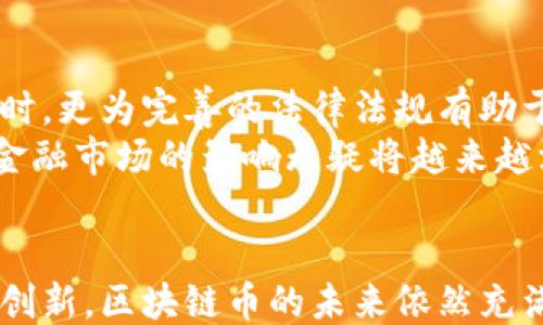 
xiaoti区块链币是否能作为货币使用的深入探讨/xiaoti

关键词
区块链币, 数字货币, 货币属性/guanjianci

引言
自比特币于2009年问世以来，区块链技术及其衍生的数字货币受到了全球的广泛关注。区块链币（Cryptocurrency）逐渐被认为是一种新的金融工具，它们在某种程度上能够作为传统货币的替代品。但问题是，区块链币真的可以像法定货币一样广泛使用吗？本文将深入探讨这一主题。

区块链币的定义与特点
区块链币，通常指基于区块链技术的数字资产，如比特币、以太币、莱特币等。它们通过加密技术保证交易的安全性和可靠性，其主要特点包括去中心化、透明性和不可篡改性。
去中心化意味着没有中央机构可以控制或管理这些币，所有交易在网络中是公开透明的，任何人都可以查看。但与此同时，这种去中心化也带来了波动性大、交易速度慢等问题。

区块链币的货币属性
根据货币理论，货币通常具备三大属性：价值尺度、流通手段和支付手段。区块链币在这些属性上表现如何呢？
首先，作为价值尺度，区块链币的价格波动较大，导致不容易被视为稳定的价值单位。其次，作为流通手段，目前的区块链币交易还不够广泛，许多商家并不接受这种支付方式。最后，作为支付手段，虽然可以通过区块链进行国际间的跨境支付，但交易速度和手续费问题依然困扰着用户。

区块链币的应用场景与发展现状
尽管存在诸多挑战，区块链币也展现出了巨大的潜力。特别是在跨境支付、资产管理和智能合约等领域，区块链币能够提供比传统金融系统更便捷、高效的解决方案。
近年来一些国家开始关注数字货币的潜力，甚至上升到国家层级进行研究，如中国的数字人民币项目。同时，一些大型科技公司和金融机构也在探索区块链技术的应用，推动整体生态的建立。

相关问题讨论

问题一：区块链币是否具有作为法定货币的潜力？
在讨论区块链币是否能当钱用时，首先要分析其能否具备法定货币的特质。法定货币不仅意味着得到人们的广泛接受，还有其背后通常有国家信用的支撑。现阶段，虽然比特币等受到部分商家的认可，但仍存在许多障碍，比如价格不稳定、法律法规不完善等。
得益于其去中心化特性，区块链币在一定程度上具备了防止通货膨胀的优势；然而，缺乏监管也使其容易被用于洗钱等非法活动。此外，国家的货币政策也无法直接影响区块链币的流通，这传递给持有者一种不安。因此，在大多数国家中，区块链币仍很难被视作合格的法定货币。

问题二：区块链币对传统银行体系的冲击如何？
区块链币的兴起无疑对传统银行体系形成了挑战。传统银行通常充当金融交易的中介，而区块链则通过智能合约可以在去中介化的基础上提供服务，减少了交易成本和时间。这一变革式的技术进步让一些用户开始倾向于使用区块链币进行交易、投资。
但与此同时，传统银行也在逐步适应这种新挑战，开始研发自己的数字货币，利用区块链技术来提升自身的服务效率。在这个过程中，银行可以保持其在金融体系中的重要性，同时适应新技术的发展。

问题三：用户在使用区块链币时面临哪些风险？
使用区块链币固然可能带来便利，但用户也面临多重风险。首先是价格波动风险，许多区块链币的价格波动性极大，让用户难以进行保值投资。其次是技术风险，区块链技术尚处于不断发展之中, 其安全性问题也时常被提及，例如黑客攻击导致资产损失等。
此外，用户在进行交易时也可能遭遇欺诈，尤其是在缺乏足够监管的情况下，诈骗活动层出不穷。而法律风险也是主要考虑因素，不同国家对区块链币的态度各异，随时可能出现新的法规挑战。

问题四：如何看待国家数字货币与区块链币的关系？
国家数字货币是指由中央银行发行的法定货币的数字形式，无疑将成为与区块链币共存的金融工具。许多国家正在研发自己的数字货币，希望通过这种方式降低交易成本，提高支付效率。
虽然国家数字货币可能在某些方面与区块链币相似，但两者之间依然存在根本性区别：国家数字货币受法律保护，由国家信用支撑，而区块链币的去中心化和匿名性则意味着缺乏这种保障。因此，用户在选择使用何种货币时，需根据实际需求和风险接受度做出判断。

问题五：未来区块链币会如何发展？
区块链币的未来发展不可预测，但许多专家认为其仍具备增长潜力。随着区块链技术的不断进步，市场对这种数字资产的需求也可能进一步上升。同时，更为完善的法律法规有助于提高用户信心，增强对区块链币的社会认同。重要的是，未来可能出现的新的金融产品，例如“去中心化金融”（DeFi），也将给区块链币市场注入活力。
展望未来，区块链技术自身也可能得到更多应用，例如在供应链管理、身份验证等领域。总之，区块链币是否能完全取代传统货币还有待观察，但其对金融市场的影响无疑将越来越深远。

总结
综上所述，区块链币作为一种新兴的金融工具，虽然在理论上具备货币的某些特质，但在实践中仍面临多重挑战。随着社会的不断发展和技术的不断创新，区块链币的未来依然充满不确定性。无论如何，数字货币领域都在不断进化，值得我们持续关注。