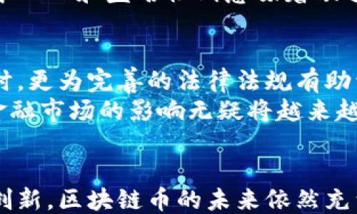 
xiaoti区块链币是否能作为货币使用的深入探讨/xiaoti

关键词
区块链币, 数字货币, 货币属性/guanjianci

引言
自比特币于2009年问世以来，区块链技术及其衍生的数字货币受到了全球的广泛关注。区块链币（Cryptocurrency）逐渐被认为是一种新的金融工具，它们在某种程度上能够作为传统货币的替代品。但问题是，区块链币真的可以像法定货币一样广泛使用吗？本文将深入探讨这一主题。

区块链币的定义与特点
区块链币，通常指基于区块链技术的数字资产，如比特币、以太币、莱特币等。它们通过加密技术保证交易的安全性和可靠性，其主要特点包括去中心化、透明性和不可篡改性。
去中心化意味着没有中央机构可以控制或管理这些币，所有交易在网络中是公开透明的，任何人都可以查看。但与此同时，这种去中心化也带来了波动性大、交易速度慢等问题。

区块链币的货币属性
根据货币理论，货币通常具备三大属性：价值尺度、流通手段和支付手段。区块链币在这些属性上表现如何呢？
首先，作为价值尺度，区块链币的价格波动较大，导致不容易被视为稳定的价值单位。其次，作为流通手段，目前的区块链币交易还不够广泛，许多商家并不接受这种支付方式。最后，作为支付手段，虽然可以通过区块链进行国际间的跨境支付，但交易速度和手续费问题依然困扰着用户。

区块链币的应用场景与发展现状
尽管存在诸多挑战，区块链币也展现出了巨大的潜力。特别是在跨境支付、资产管理和智能合约等领域，区块链币能够提供比传统金融系统更便捷、高效的解决方案。
近年来一些国家开始关注数字货币的潜力，甚至上升到国家层级进行研究，如中国的数字人民币项目。同时，一些大型科技公司和金融机构也在探索区块链技术的应用，推动整体生态的建立。

相关问题讨论

问题一：区块链币是否具有作为法定货币的潜力？
在讨论区块链币是否能当钱用时，首先要分析其能否具备法定货币的特质。法定货币不仅意味着得到人们的广泛接受，还有其背后通常有国家信用的支撑。现阶段，虽然比特币等受到部分商家的认可，但仍存在许多障碍，比如价格不稳定、法律法规不完善等。
得益于其去中心化特性，区块链币在一定程度上具备了防止通货膨胀的优势；然而，缺乏监管也使其容易被用于洗钱等非法活动。此外，国家的货币政策也无法直接影响区块链币的流通，这传递给持有者一种不安。因此，在大多数国家中，区块链币仍很难被视作合格的法定货币。

问题二：区块链币对传统银行体系的冲击如何？
区块链币的兴起无疑对传统银行体系形成了挑战。传统银行通常充当金融交易的中介，而区块链则通过智能合约可以在去中介化的基础上提供服务，减少了交易成本和时间。这一变革式的技术进步让一些用户开始倾向于使用区块链币进行交易、投资。
但与此同时，传统银行也在逐步适应这种新挑战，开始研发自己的数字货币，利用区块链技术来提升自身的服务效率。在这个过程中，银行可以保持其在金融体系中的重要性，同时适应新技术的发展。

问题三：用户在使用区块链币时面临哪些风险？
使用区块链币固然可能带来便利，但用户也面临多重风险。首先是价格波动风险，许多区块链币的价格波动性极大，让用户难以进行保值投资。其次是技术风险，区块链技术尚处于不断发展之中, 其安全性问题也时常被提及，例如黑客攻击导致资产损失等。
此外，用户在进行交易时也可能遭遇欺诈，尤其是在缺乏足够监管的情况下，诈骗活动层出不穷。而法律风险也是主要考虑因素，不同国家对区块链币的态度各异，随时可能出现新的法规挑战。

问题四：如何看待国家数字货币与区块链币的关系？
国家数字货币是指由中央银行发行的法定货币的数字形式，无疑将成为与区块链币共存的金融工具。许多国家正在研发自己的数字货币，希望通过这种方式降低交易成本，提高支付效率。
虽然国家数字货币可能在某些方面与区块链币相似，但两者之间依然存在根本性区别：国家数字货币受法律保护，由国家信用支撑，而区块链币的去中心化和匿名性则意味着缺乏这种保障。因此，用户在选择使用何种货币时，需根据实际需求和风险接受度做出判断。

问题五：未来区块链币会如何发展？
区块链币的未来发展不可预测，但许多专家认为其仍具备增长潜力。随着区块链技术的不断进步，市场对这种数字资产的需求也可能进一步上升。同时，更为完善的法律法规有助于提高用户信心，增强对区块链币的社会认同。重要的是，未来可能出现的新的金融产品，例如“去中心化金融”（DeFi），也将给区块链币市场注入活力。
展望未来，区块链技术自身也可能得到更多应用，例如在供应链管理、身份验证等领域。总之，区块链币是否能完全取代传统货币还有待观察，但其对金融市场的影响无疑将越来越深远。

总结
综上所述，区块链币作为一种新兴的金融工具，虽然在理论上具备货币的某些特质，但在实践中仍面临多重挑战。随着社会的不断发展和技术的不断创新，区块链币的未来依然充满不确定性。无论如何，数字货币领域都在不断进化，值得我们持续关注。