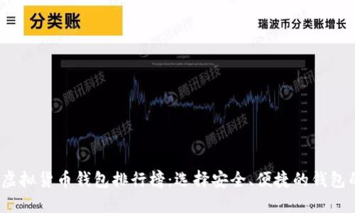 2023年虚拟货币钱包排行榜：选择安全、便捷的钱包的重要性