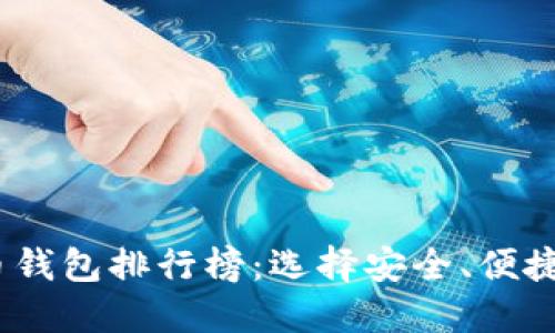 2023年虚拟货币钱包排行榜：选择安全、便捷的钱包的重要性