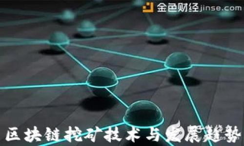 
最新区块链挖矿技术与发展趋势分析
