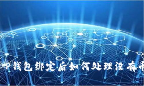 中本聪T P钱包绑定后如何处理没有币的情况？
