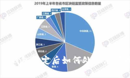 中本聪T P钱包绑定后如何处理没有币的情况？