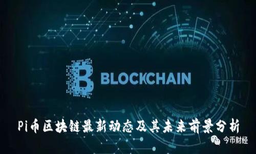 Pi币区块链最新动态及其未来前景分析