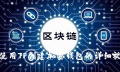 : 如何使用TP创建加密钱包的详细视频教程