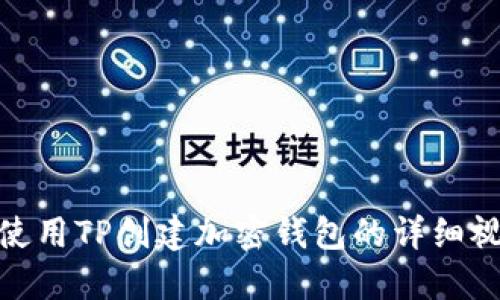 : 如何使用TP创建加密钱包的详细视频教程