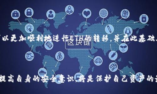 如何将TP钱包中的ETH转移至OKEx交易所？

关键词：TP钱包, ETH, OKEx

---

引言
在当前数字货币日益普及的背景下，许多新手用户逐渐接触到加密货币交易。在这其中，TP钱包是一个相对流行的数字货币钱包，它支持多种种类的加密货币，包括Ethereum（ETH）。与此同时，OKEx作为一家知名的加密货币交易所，提供了丰富的交易对和服务。将TP钱包中的ETH转移到OKEx交易所是一个常见的需求，本文将详细介绍这一过程，并回答一些相关问题。

---

第1部分：TP钱包的介绍
TP钱包是一款多功能的数字货币钱包，用户可以通过这款钱包轻松管理自己的数字资产。TP钱包的特点包括用户友好的界面、安全的多重签名技术、对ERC20、ERC721等多种代币的支持，以及便捷的交易功能。此外，TP钱包还提供了与去中心化交易所（DEX）连接的功能，方便用户进行各种交易。

第2部分：ETH的简要介绍
Ethereum（以太坊）是一个以智能合约为基础的开源区块链平台，而ETH则是以太坊的原生加密货币。ETH可以用于在以太坊网络上进行交易和支付交易费用（称为“Gas”）。以太坊的去中心化特性和强大的智能合约功能，使其在区块链界中占据了重要位置。

第3部分：为何将ETH转移至OKEx？
将ETH从TP钱包转移至OKEx的原因有很多。首先，OKEx提供了丰富的交易对，用户可以利用ETH进行买卖，获取更加多样化的投资机会。此外，OKEx还提供了杠杆交易和期货交易等高级交易功能，适合希望进行更复杂投资的用户。另外，在OKEx交易所，用户可以参与不同的活动，例如Staking、DeFi项目、空投等。

---

第4部分：如何将TP钱包中的ETH转移到OKEx
转移ETH的步骤可以分为以下几个环节：

h4步骤1：获取OKEx ETH存款地址/h4
首先，用户需要登录到OKEx账户。点击“资产管理”或“资金”选项，找到“存款”页面。选择“ETH”，系统将生成一个独特的存款地址。用户需要复制这个地址，以便后面进行转账。

h4步骤2：打开TP钱包/h4
在手机上打开TP钱包应用，进入钱包首页，找到存储ETH的选项。点击ETH，进入ETH管理页面。

h4步骤3：发起转账/h4
在ETH管理页面，找到“发送”按钮。输入OKEx提供的ETH存款地址，在“金额”框中输入要转账的ETH数量。建议用户在转账前再三确认地址是否正确，避免因地址错误导致资金损失。

h4步骤4：确认交易/h4
在确认交易信息无误后，用户可以点击“发送”按钮。此时，TP钱包会提示用户输入交易密码以及进行安全验证。完成这些后，交易将被发起，并会在以太坊网络上进行处理。

h4步骤5：确认交易状态/h4
用户可以在TP钱包和OKEx中查看交易状态。在TP钱包中可以看到转账的记录，而在OKEx中则需要等待交易确认后，ETH才会显示在账户余额中。通常情况下，确认时间在几分钟内，但根据网络拥堵程度可能会有所不同。

---

第5部分：常见问题解答

h4问题1：TP钱包是否安全？/h4
TP钱包使用的是多重签名技术，提供了一定程度上的安全保障。用户在进行交易时需要输入密码，且备份助记词也是保障用户资产的重要因素。然而，任何数字资产都存在风险，建议用户定期备份其钱包信息，且不要将私钥或助记词泄露给他人。此外，使用正规的应用商店下载钱包应用也是保障安全的重要措施。

h4问题2：转账时为什么会失败？/h4
转账失败的原因可能有很多，例如：目标地址无效、Gas费用不足、网络拥堵或者用户面临的交易限制等。用户在进行交易前需确认地址的有效性及Gas费用的设置，以避免交易失败。同时，网络繁忙时，交易确认时间可能延长，用户需静待交易确认。

h4问题3：转账后，ETH多久会到账？/h4
通常情况下，以太坊网络的转账会在几分钟内确认，但这一时间是有变动的，依据网络的繁忙程度而定。在网络拥堵时，交易确认时间可能会延长。用户可以通过区块浏览器查看交易状态，进而了解其转账是否完成。

h4问题4：转账ETH需要支付费用吗？/h4
是的，进行ETH转账时，用户需要支付Gas费。这是以太坊网络对每一笔交易收取的费用，Gas费用是以Gwei为单位计算的。用户可以根据自己的需求调整Gas价格，Gas越高，交易确认的速度通常会越快，但这也意味着需要多支付费用。建议用户在设置Gas费用时根据网络的繁忙情况进行合理预算。

h4问题5：如何提高转账的成功率？/h4
为了提高ETH转账的成功率，用户可以采取以下措施：确保目标地址的正确性、利用适当的Gas费用、在网络低峰期进行转账（通常是工作日的凌晨或早上）、选择合适的钱包应用并保持更新。同时，用户也可以定期检查转账记录，确保交易的顺利进行。

---

结论
将TP钱包中的ETH转移至OKEx是一个相对简单的过程，但用户在操作过程中仍需保持高度的警惕，确保每一步的正确实施。通过了解上述步骤及相关问题，用户可以更加顺利地进行ETH的转移，并在此基础上进行进一步的投资与交易。

---

以上内容对TP钱包和OKEx的相关操作及问题进行了系统性的探讨，希望能够为想要进行ETH转账的用户提供一些参考和帮助。在数字货币的世界里，持续学习和提高自身的安全意识，将是保护自己资产的最好方式。