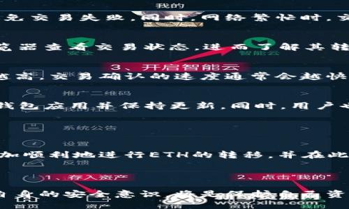 如何将TP钱包中的ETH转移至OKEx交易所？

关键词：TP钱包, ETH, OKEx

---

引言
在当前数字货币日益普及的背景下，许多新手用户逐渐接触到加密货币交易。在这其中，TP钱包是一个相对流行的数字货币钱包，它支持多种种类的加密货币，包括Ethereum（ETH）。与此同时，OKEx作为一家知名的加密货币交易所，提供了丰富的交易对和服务。将TP钱包中的ETH转移到OKEx交易所是一个常见的需求，本文将详细介绍这一过程，并回答一些相关问题。

---

第1部分：TP钱包的介绍
TP钱包是一款多功能的数字货币钱包，用户可以通过这款钱包轻松管理自己的数字资产。TP钱包的特点包括用户友好的界面、安全的多重签名技术、对ERC20、ERC721等多种代币的支持，以及便捷的交易功能。此外，TP钱包还提供了与去中心化交易所（DEX）连接的功能，方便用户进行各种交易。

第2部分：ETH的简要介绍
Ethereum（以太坊）是一个以智能合约为基础的开源区块链平台，而ETH则是以太坊的原生加密货币。ETH可以用于在以太坊网络上进行交易和支付交易费用（称为“Gas”）。以太坊的去中心化特性和强大的智能合约功能，使其在区块链界中占据了重要位置。

第3部分：为何将ETH转移至OKEx？
将ETH从TP钱包转移至OKEx的原因有很多。首先，OKEx提供了丰富的交易对，用户可以利用ETH进行买卖，获取更加多样化的投资机会。此外，OKEx还提供了杠杆交易和期货交易等高级交易功能，适合希望进行更复杂投资的用户。另外，在OKEx交易所，用户可以参与不同的活动，例如Staking、DeFi项目、空投等。

---

第4部分：如何将TP钱包中的ETH转移到OKEx
转移ETH的步骤可以分为以下几个环节：

h4步骤1：获取OKEx ETH存款地址/h4
首先，用户需要登录到OKEx账户。点击“资产管理”或“资金”选项，找到“存款”页面。选择“ETH”，系统将生成一个独特的存款地址。用户需要复制这个地址，以便后面进行转账。

h4步骤2：打开TP钱包/h4
在手机上打开TP钱包应用，进入钱包首页，找到存储ETH的选项。点击ETH，进入ETH管理页面。

h4步骤3：发起转账/h4
在ETH管理页面，找到“发送”按钮。输入OKEx提供的ETH存款地址，在“金额”框中输入要转账的ETH数量。建议用户在转账前再三确认地址是否正确，避免因地址错误导致资金损失。

h4步骤4：确认交易/h4
在确认交易信息无误后，用户可以点击“发送”按钮。此时，TP钱包会提示用户输入交易密码以及进行安全验证。完成这些后，交易将被发起，并会在以太坊网络上进行处理。

h4步骤5：确认交易状态/h4
用户可以在TP钱包和OKEx中查看交易状态。在TP钱包中可以看到转账的记录，而在OKEx中则需要等待交易确认后，ETH才会显示在账户余额中。通常情况下，确认时间在几分钟内，但根据网络拥堵程度可能会有所不同。

---

第5部分：常见问题解答

h4问题1：TP钱包是否安全？/h4
TP钱包使用的是多重签名技术，提供了一定程度上的安全保障。用户在进行交易时需要输入密码，且备份助记词也是保障用户资产的重要因素。然而，任何数字资产都存在风险，建议用户定期备份其钱包信息，且不要将私钥或助记词泄露给他人。此外，使用正规的应用商店下载钱包应用也是保障安全的重要措施。

h4问题2：转账时为什么会失败？/h4
转账失败的原因可能有很多，例如：目标地址无效、Gas费用不足、网络拥堵或者用户面临的交易限制等。用户在进行交易前需确认地址的有效性及Gas费用的设置，以避免交易失败。同时，网络繁忙时，交易确认时间可能延长，用户需静待交易确认。

h4问题3：转账后，ETH多久会到账？/h4
通常情况下，以太坊网络的转账会在几分钟内确认，但这一时间是有变动的，依据网络的繁忙程度而定。在网络拥堵时，交易确认时间可能会延长。用户可以通过区块浏览器查看交易状态，进而了解其转账是否完成。

h4问题4：转账ETH需要支付费用吗？/h4
是的，进行ETH转账时，用户需要支付Gas费。这是以太坊网络对每一笔交易收取的费用，Gas费用是以Gwei为单位计算的。用户可以根据自己的需求调整Gas价格，Gas越高，交易确认的速度通常会越快，但这也意味着需要多支付费用。建议用户在设置Gas费用时根据网络的繁忙情况进行合理预算。

h4问题5：如何提高转账的成功率？/h4
为了提高ETH转账的成功率，用户可以采取以下措施：确保目标地址的正确性、利用适当的Gas费用、在网络低峰期进行转账（通常是工作日的凌晨或早上）、选择合适的钱包应用并保持更新。同时，用户也可以定期检查转账记录，确保交易的顺利进行。

---

结论
将TP钱包中的ETH转移至OKEx是一个相对简单的过程，但用户在操作过程中仍需保持高度的警惕，确保每一步的正确实施。通过了解上述步骤及相关问题，用户可以更加顺利地进行ETH的转移，并在此基础上进行进一步的投资与交易。

---

以上内容对TP钱包和OKEx的相关操作及问题进行了系统性的探讨，希望能够为想要进行ETH转账的用户提供一些参考和帮助。在数字货币的世界里，持续学习和提高自身的安全意识，将是保护自己资产的最好方式。