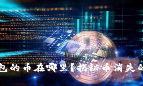 TP钱包的币在哪里？揭秘币消失的真相