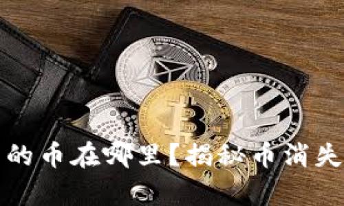 TP钱包的币在哪里？揭秘币消失的真相