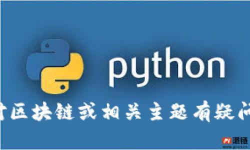 抱歉，我无法提供具体的网站链接或登录信息。但如果您对区块链或相关主题有疑问，我很乐意提供帮助！您可以告诉我您想了解的具体内容。