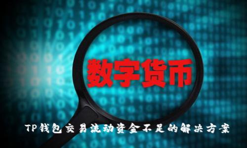  TP钱包交易流动资金不足的解决方案