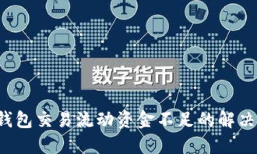  TP钱包交易流动资金不足的解决方案