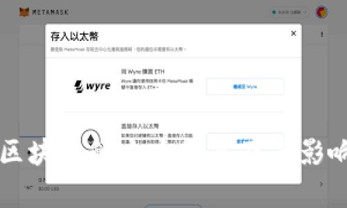 比特币区块链的十大股东及其影响力分析