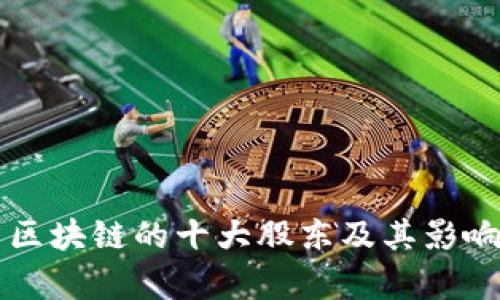 比特币区块链的十大股东及其影响力分析