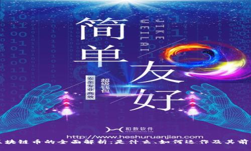 区块链币的全面解析：是什么、如何运作及其前景