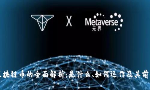 区块链币的全面解析：是什么、如何运作及其前景