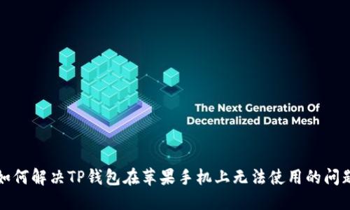 如何解决TP钱包在苹果手机上无法使用的问题