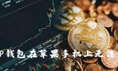 如何解决TP钱包在苹果手机上无法使用的问题