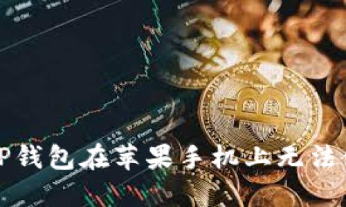 如何解决TP钱包在苹果手机上无法使用的问题