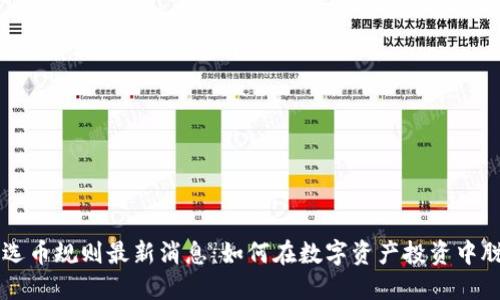区块链选币规则最新消息：如何在数字资产投资中脱颖而出