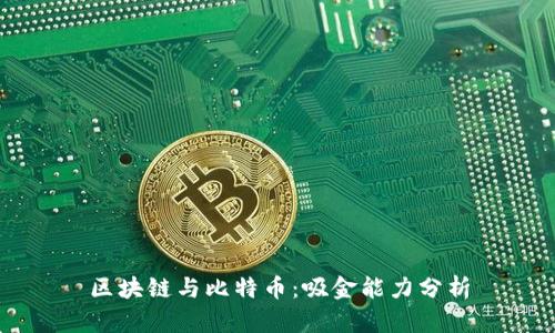 区块链与比特币：吸金能力分析