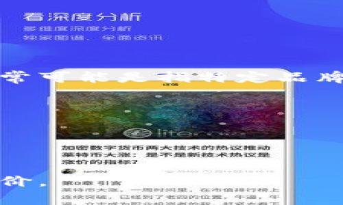 t p钱包 是一种数字钱包，通常用于存储和管理加密货币及其他数字资产。在此背景下，