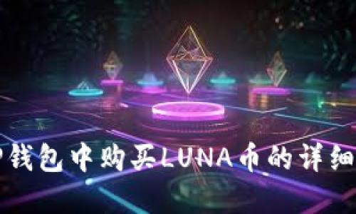 在TP钱包中购买LUNA币的详细指南