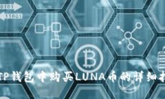 在TP钱包中购买LUNA币的详细指南
