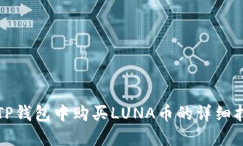 在TP钱包中购买LUNA币的详细指南