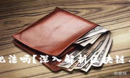 玩区块链币犯法吗？深入解析区块链与法律的关系