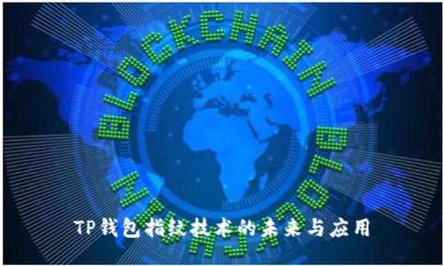 TP钱包指纹技术的未来与应用