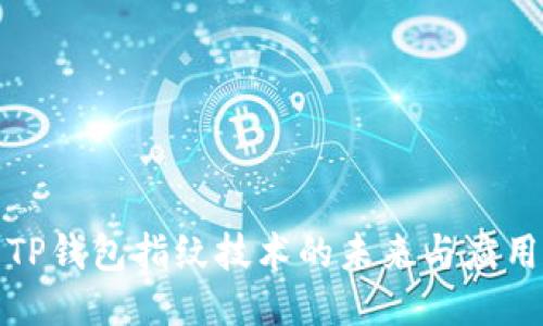 TP钱包指纹技术的未来与应用